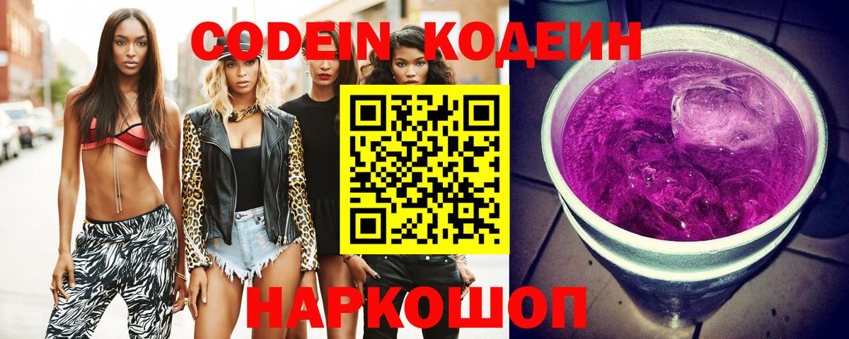 Мариинск  Codein Purple Drank  Codein напиток Lean (лин)  Вход с VPN 